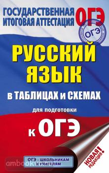 Русский язык в таблицах и схемах для подготовки к ОГЭ. 5-9 классы (АСТ)