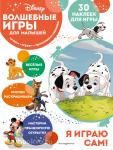 Волшебные игры для малышей. 101 далматинец