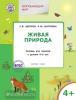 Цветков. Живая природа. Тетрадь для занятий с детьми 4-5 лет. ФГОС