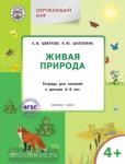 Цветков. Живая природа. Тетрадь для занятий с детьми 4-5 лет. ФГОС