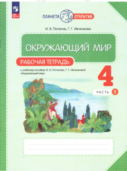 Ивченкова. Окружающий мир 4 класс. Рабочая тетрадь в двух частях. Часть 1. ФГОС (Просвещение)