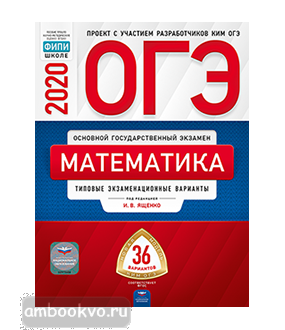 ОГЭ-2020. Математика: типовые экзаменационные варианты: 36 вариантов (Национальное образование)
