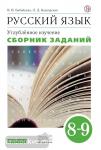 Русский язык. 8-9 классы. Сборник заданий. Вертикаль. ФГОС