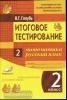 Голубь. КИМ. Итоговое тестирование. Математика, русский язык 2 класс (Метода)