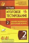 Голубь. КИМ. Итоговое тестирование. Математика, русский язык 2 класс