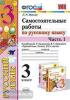 Мовчан. Самостоятельные работы по русскому языку. 3 класс. В 2 ч. Ч. 1. К учебнику В.П. Канакиной, В.Г. Горецкого "Русский язык. 3 класс". ФГОС