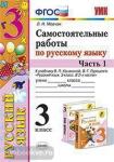 Мовчан. Самостоятельные работы по русскому языку. 3 класс. В 2 ч. Ч. 1. К учебнику В.П. Канакиной, В.Г. Горецкого "Русский язык. 3 класс". ФГОС