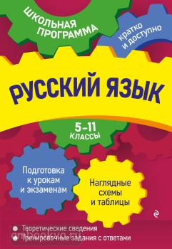 Школьная программа: кратко и доступно. Русский язык: 5-11 классы (Эксмо)