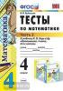 УМК Моро. Тесты по математике. 4 класс. Часть 2. ФГОС (Экзамен)