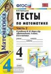 УМК Моро. Тесты по математике. 4 класс. Часть 2. ФГОС