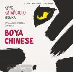 Ли Сяоци. Курс китайского языка. "Boya Chinese" Ступень-2. Начальный уровень. МР3-диск