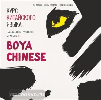 Ли Сяоци. Курс китайского языка. "Boya Chinese" Ступень-2. Начальный уровень. МР3-диск (Каро)