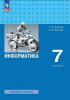 Босова. Информатика 7 класс. Учебник. Новый ФП (Просвещение)