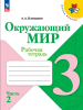 Плешаков. Окружающий мир 3 класс. Рабочая тетрадь. Часть 2 (Школа России). Новый ФП (Просвещение) - Плешаков. Окружающий мир 3 класс. Рабочая тетрадь. Часть 2 (Школа России). Новый ФП (Просвещение)