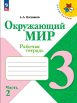 Плешаков. Окружающий мир 3 класс. Рабочая тетрадь. Часть 2 (Школа России). Новый ФП