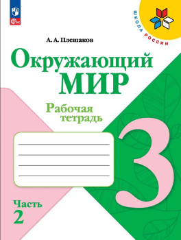 Плешаков. Окружающий мир 3 класс. Рабочая тетрадь. Часть 2 (Школа России). Новый ФП (Просвещение)