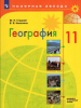 Гладкий Ю.Н., Николина В.В. География.11 класс. Учебник. Базовый и углублённый уровени. Новый ФП (Просвещение)