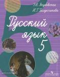 Русский язык. Учебник для 5 класса специальных образовательных учреждений VIII вида. Входит в федеральный перечень