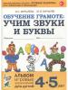 Обучение грамоте. Учим звуки и буквы. Альбом игровых упражнений для детей 4-5 лет. ФГОС ДО (Гном) - Обучение грамоте. Учим звуки и буквы. Альбом игровых упражнений для детей 4-5 лет. ФГОС ДО (Гном)
