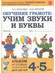 Мурылева Ирина Сергеевна, Мурылёв Юрий Викторович. Обучение грамоте. Учим звуки и буквы. Альбом игровых упражнений для детей 4-5 лет. ФГОС ДО