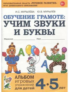 Обучение грамоте. Учим звуки и буквы. Альбом игровых упражнений для детей 4-5 лет. ФГОС ДО (Гном)