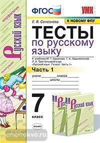 УМК Баранов. Русский язык 7 класс. Тесты. Часть 1. ФГОС (Экзамен)