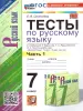 УМК Баранов. Русский язык 7 класс. Тесты. Часть 1. ФГОС