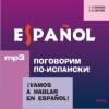 Поговорим по-испански! CD-диск (Каро)