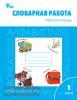 Жиренко. Словарная работа. 1 класс. Рабочая тетрадь. ФГОС