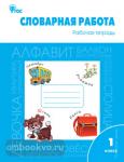 Жиренко. Словарная работа. 1 класс. Рабочая тетрадь. ФГОС