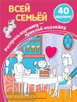 Раскрась картинку - приклей наклейку. Всей семьёй (+ наклейки)