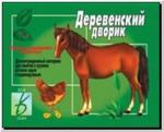 Деревенский дворик. Демонстрационные материалы. Киров: ИП Бурдина С.В.
