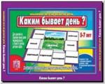 Каким бывает день?(прилагательные). Настольно-печатные дидактические игры в папке. Киров: ИП Бурдина С.В.
