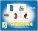Азбука Puzlle. Развивающие игры - Puzlle. Киров: ИП Бурдина С.В.