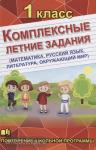 Бондарева. Комплексные летние задания 1 класс. Математика, русский язык, окружающий мир, литература