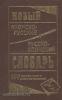 Новый японско-русский, русско-японский словарь. 100 000 слов (Дом Славянской Книги)
