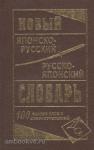 Колюжная. Новый японско-русский, русско-японский словарь. 100 000 слов
