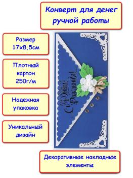 Конверт для денег ручной работы "С Днем Рождения!", цветок (5КР-716)