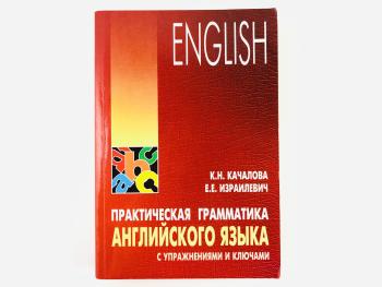 Качалова. Практическая грамматика английского языка с упражнениями и ключами (Каро)