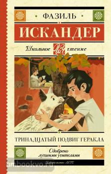Школьное чтение. Тринадцатый подвиг Геракла (АСТ)