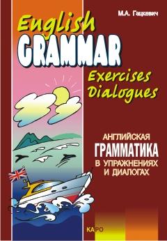 Английская грамматика в упражнениях и диалогах. Книга 2 (Каро)