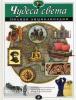 Чудеса света. Полная энциклопедия Атласы и энциклопедии