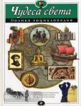 Чудеса света. Полная энциклопедия Атласы и энциклопедии