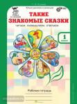 Учимся со сказками. Такие знакомые сказки. 1 класс. Рабочая тетрадь. ФГОС