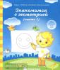 Знакомство с геометрией. Часть 1. Тетрадь для рисования