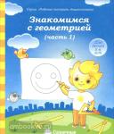 Знакомство с геометрией. Часть 1. Тетрадь для рисования