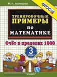 Тренировочные примеры по математике. 3 класс. Счет в пределах 1000. ФГОС