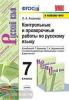 УМК Баранов. Контрольные и проверочные работы по русскому языку. 7 класс. Новое ФПУ (Экзамен)