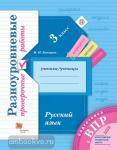 Русский язык. 3 класс. Разноуровневые проверочные работы. Подготовка к ВПР. ФГОС