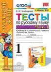 УМК Канакина. Тесты по русскому языку. 1 класс. Часть 1. ФГОС